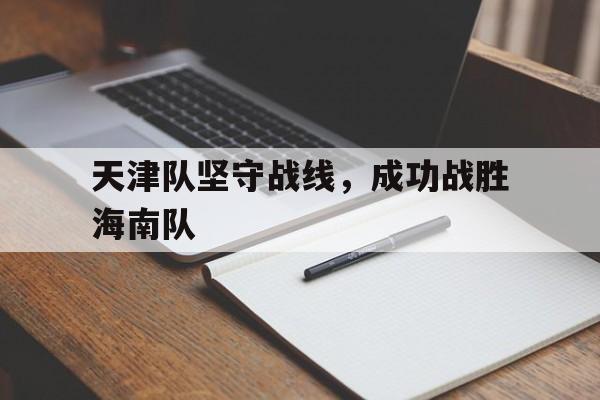 天津队坚守战线，成功战胜海南队