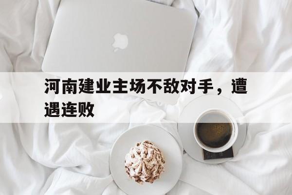 包含河南建业主场不敌对手，遭遇连败的词条